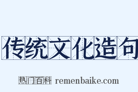 传统文化造句是什么意思的图片